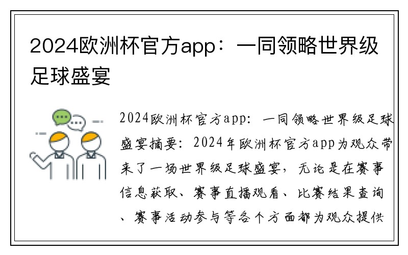 2024欧洲杯官方app：一同领略世界级足球盛宴