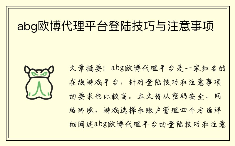 abg欧博代理平台登陆技巧与注意事项