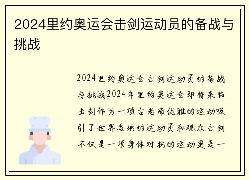 2024里约奥运会击剑运动员的备战与挑战