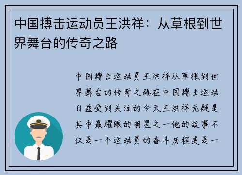 中国搏击运动员王洪祥：从草根到世界舞台的传奇之路