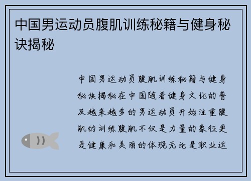 中国男运动员腹肌训练秘籍与健身秘诀揭秘