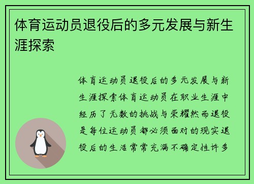 体育运动员退役后的多元发展与新生涯探索