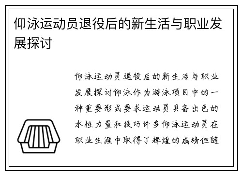 仰泳运动员退役后的新生活与职业发展探讨