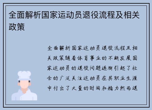 全面解析国家运动员退役流程及相关政策