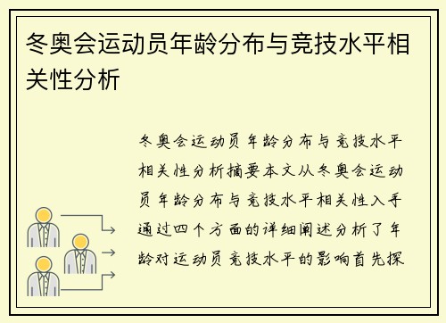 冬奥会运动员年龄分布与竞技水平相关性分析