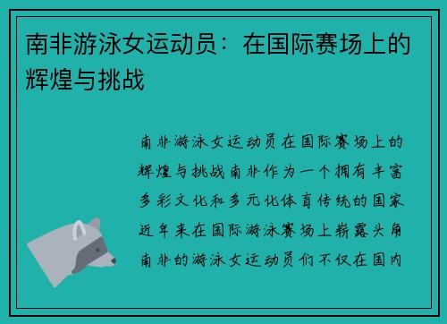 南非游泳女运动员：在国际赛场上的辉煌与挑战