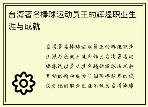 台湾著名棒球运动员王的辉煌职业生涯与成就