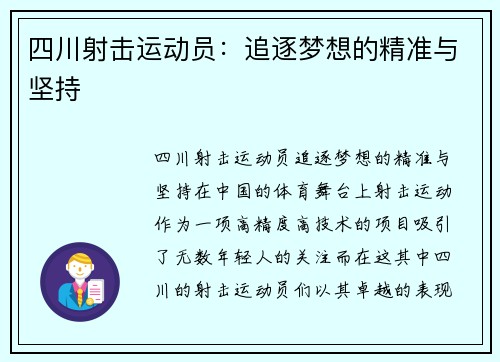 四川射击运动员：追逐梦想的精准与坚持