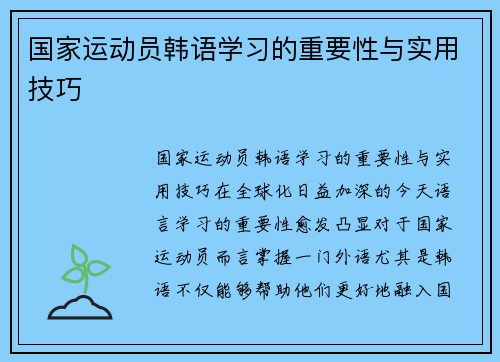 国家运动员韩语学习的重要性与实用技巧