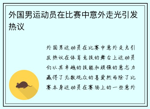 外国男运动员在比赛中意外走光引发热议