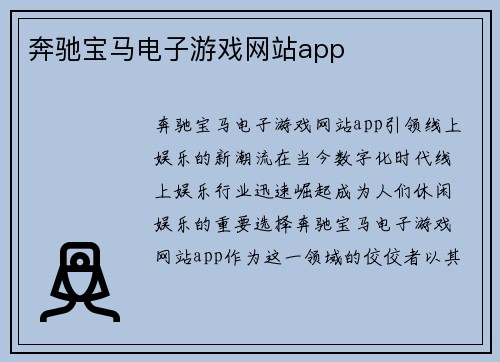 奔驰宝马电子游戏网站app