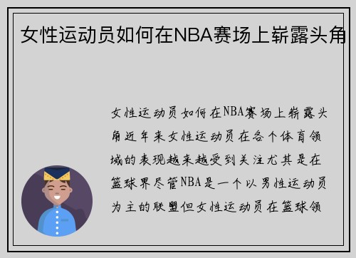 女性运动员如何在NBA赛场上崭露头角