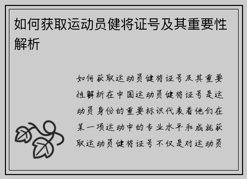 如何获取运动员健将证号及其重要性解析