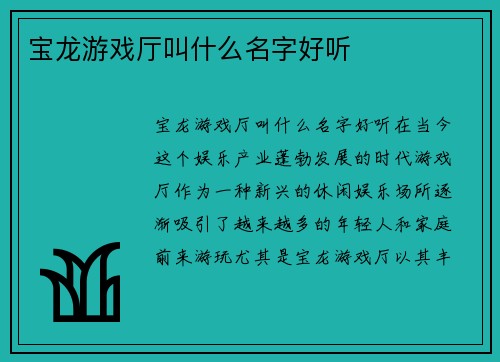 宝龙游戏厅叫什么名字好听